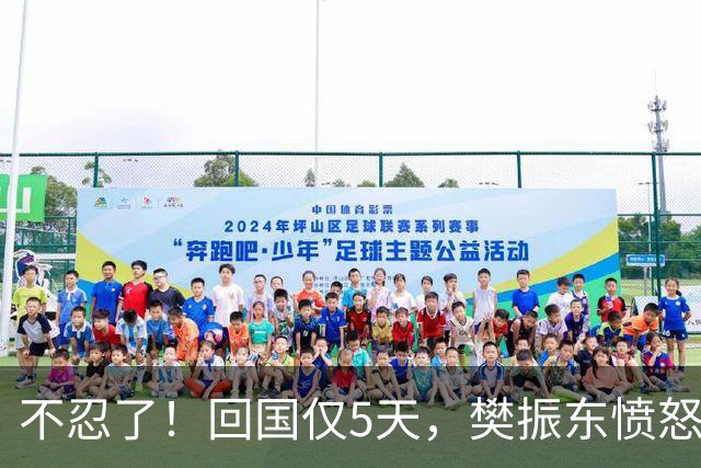 不忍了！回国仅5天，樊振东愤怒发声，没想到刘国梁早期担心成真