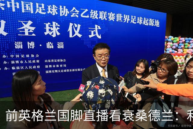 前英格兰国脚直播看衰桑德兰：利兹联2比0带走胜利