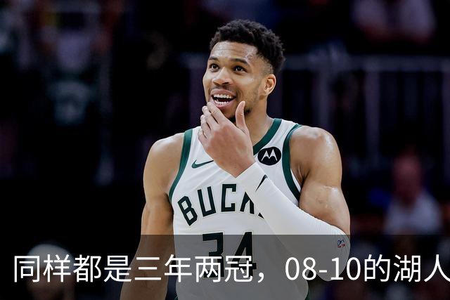 同样都是三年两冠，08-10的湖人和17-19的勇士，哪队更有统治力