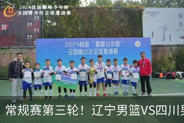 常规赛第三轮！辽宁男篮VS四川男篮，赛前带来辽宁男篮赵继伟、克里斯、库珀以及四川男篮黄荣奇的最新消息