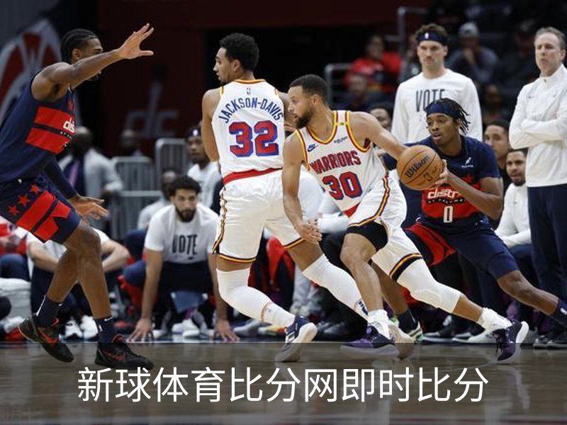 了解新球体育比分网即时比分