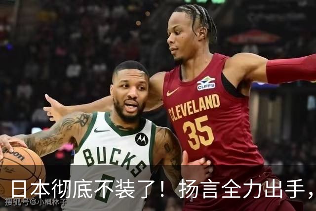 日本彻底不装了！扬言全力出手，日防相发最后通牒，日本要平起平坐
