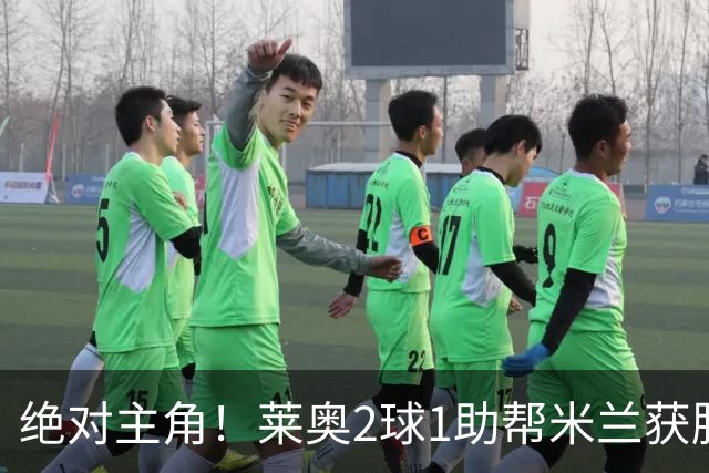 绝对主角！莱奥2球1助帮米兰获胜 还填补葡球员空白