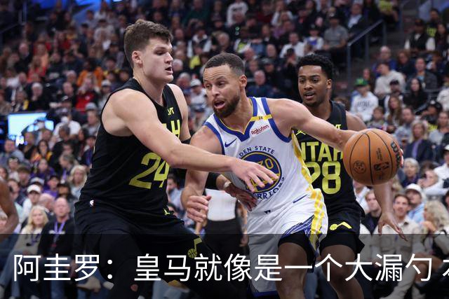 阿圭罗：皇马就像是一个大漏勺 本泽马很生气