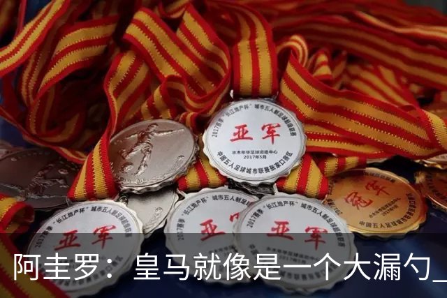 阿圭罗：皇马就像是一个大漏勺 本泽马很生气