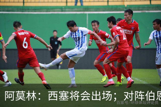 阿莫林：西塞将会出场；对阵伯恩茅斯并非决战